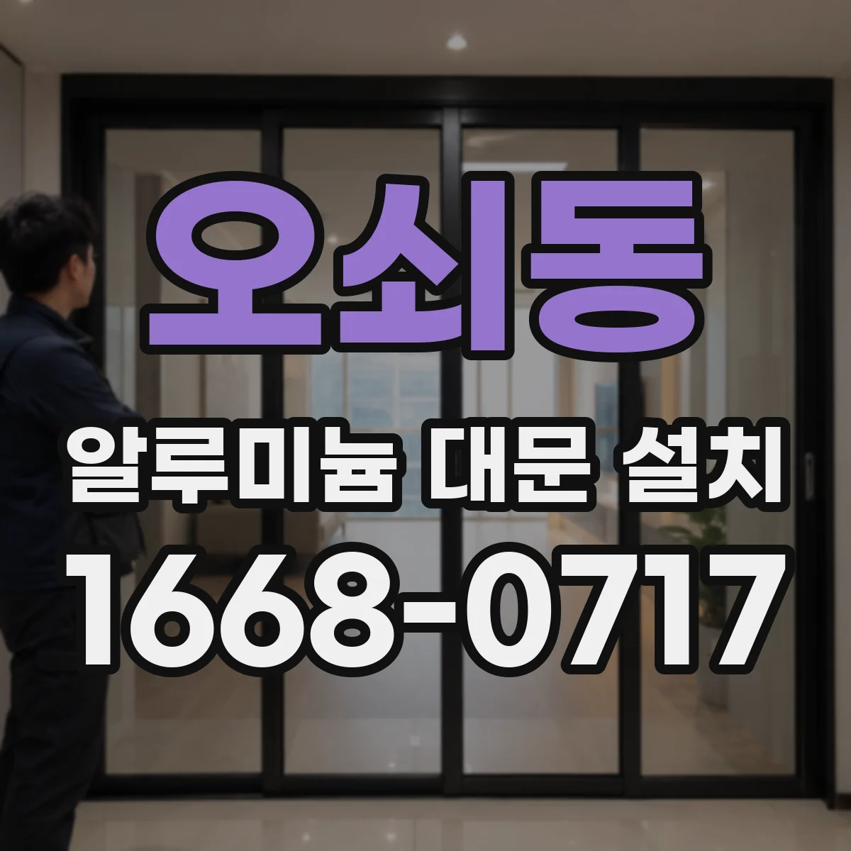 오쇠동 알루미늄 대문 설치