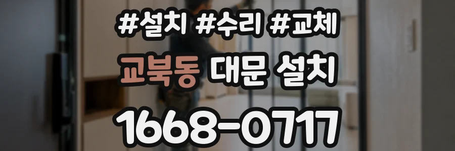 교북동 대문 설치