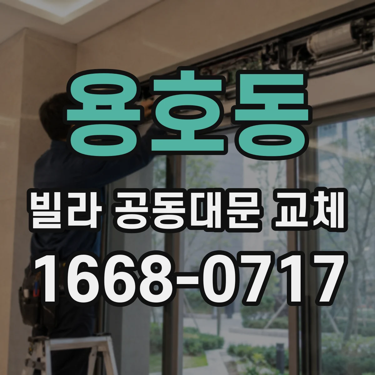용호동 빌라 공동대문 교체