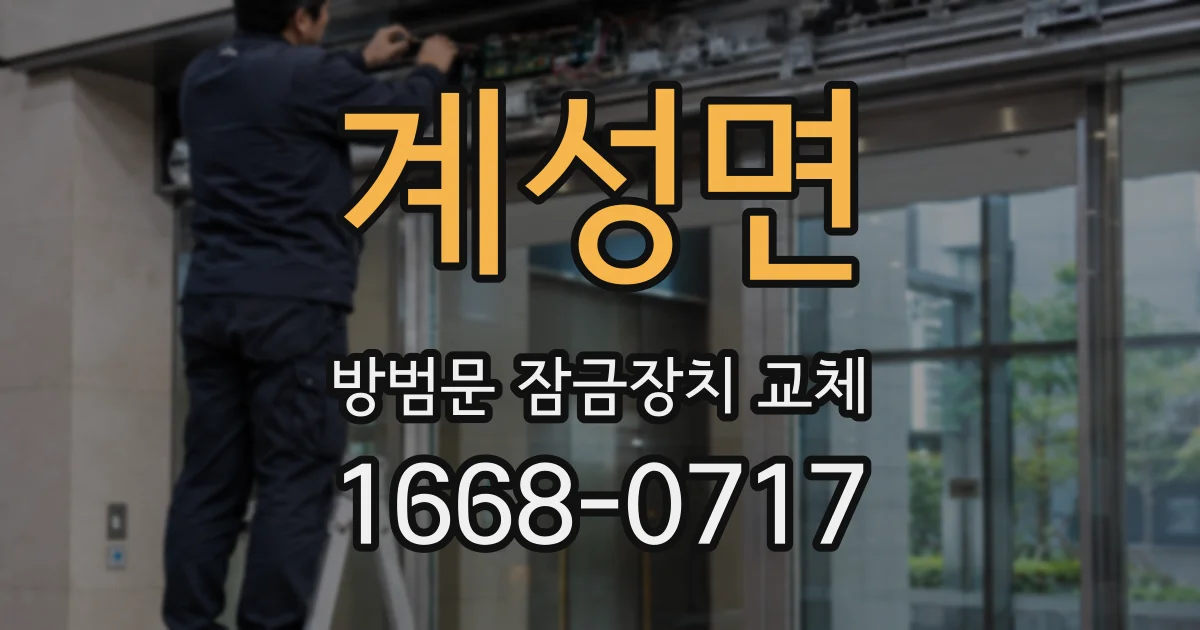 계성면 방범문 잠금장치 교체