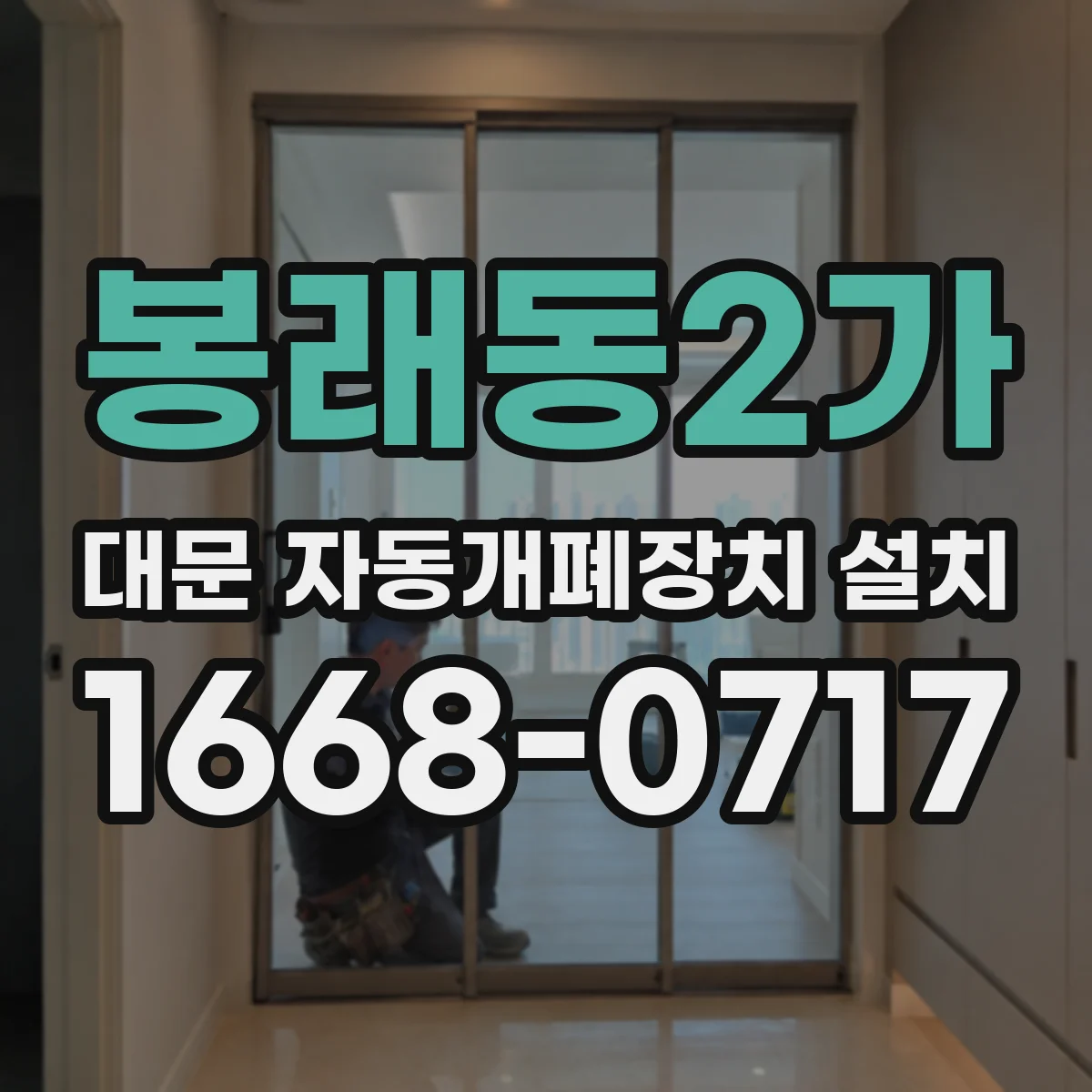 봉래동2가 대문 자동개폐장치 설치