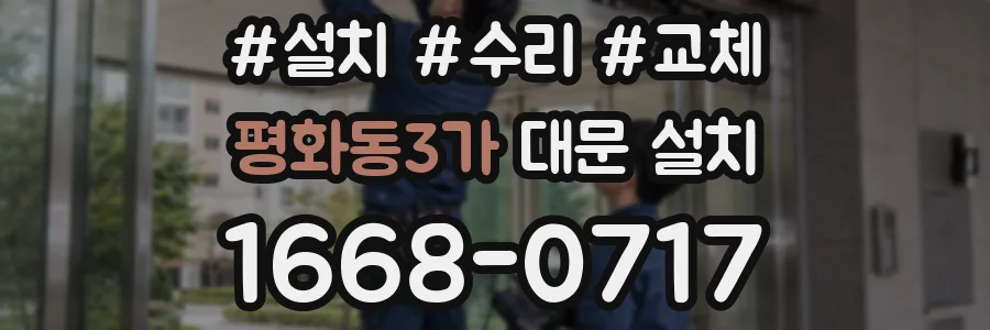 평화동3가 대문 설치