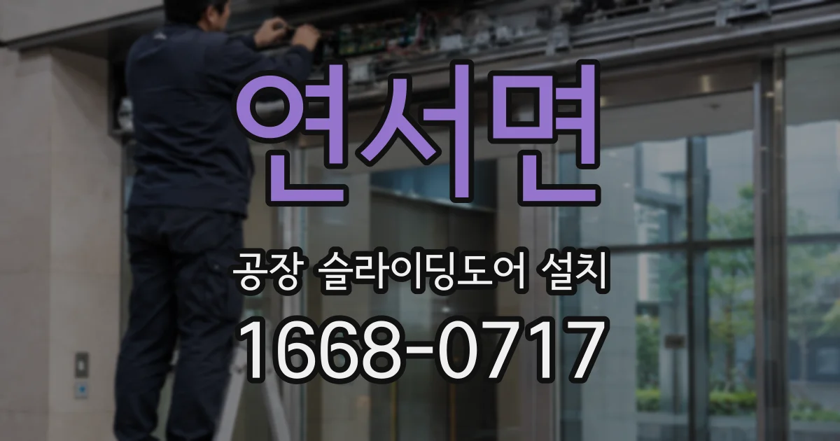 연서면 공장 슬라이딩도어 설치
