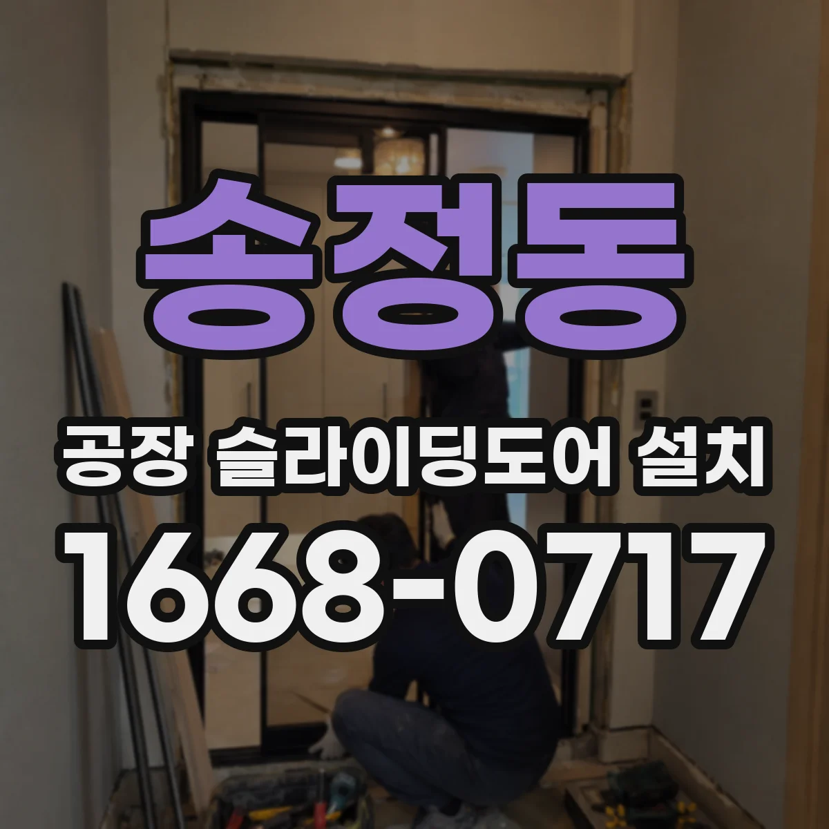송정동 공장 슬라이딩도어 설치