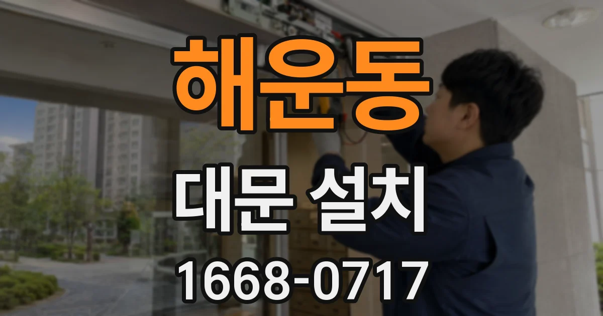 해운동 대문 설치