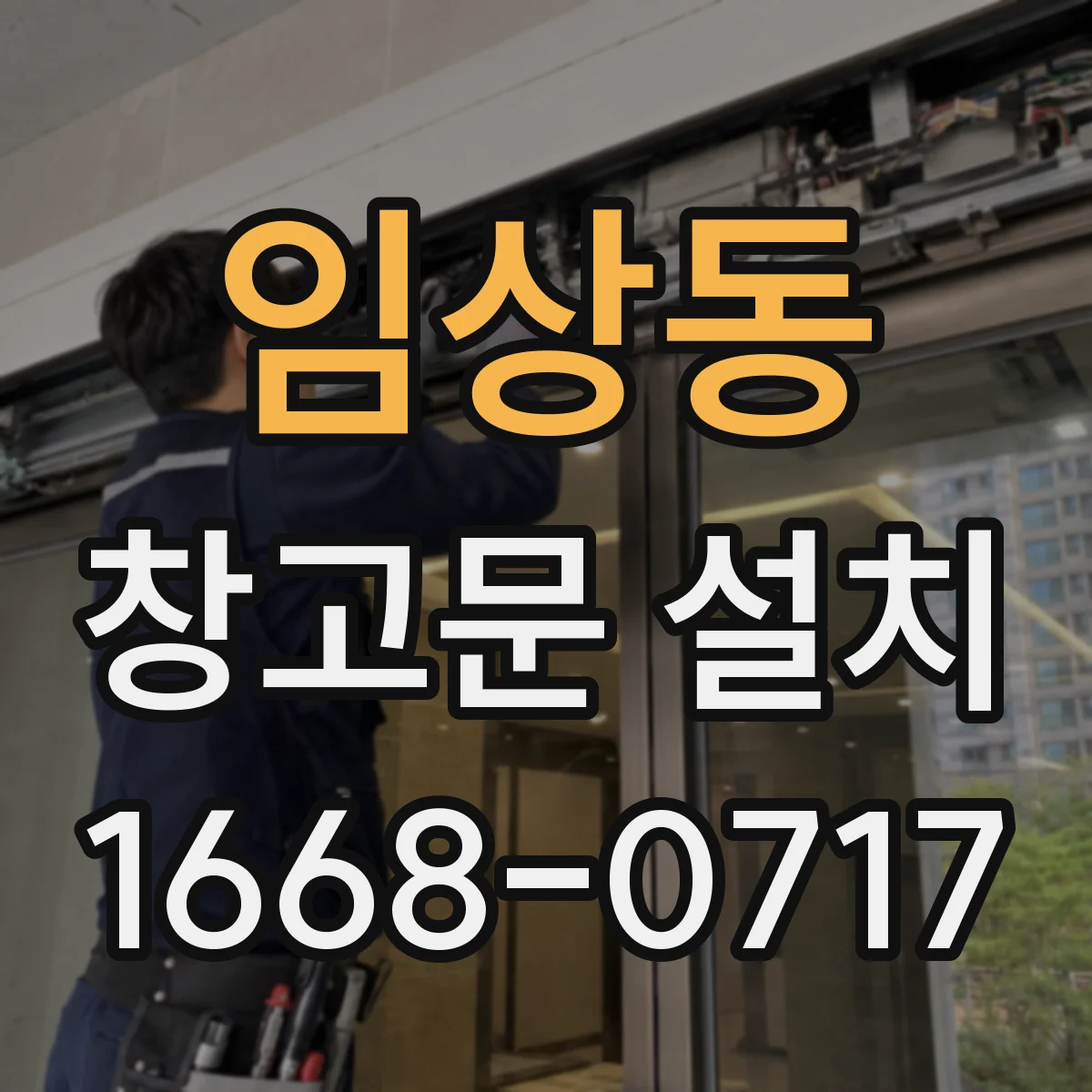 임상동 창고문 설치