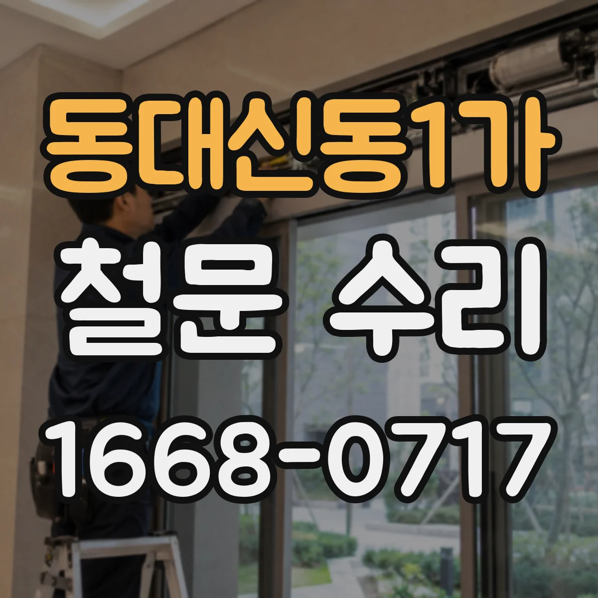 동대신동1가 철문 수리