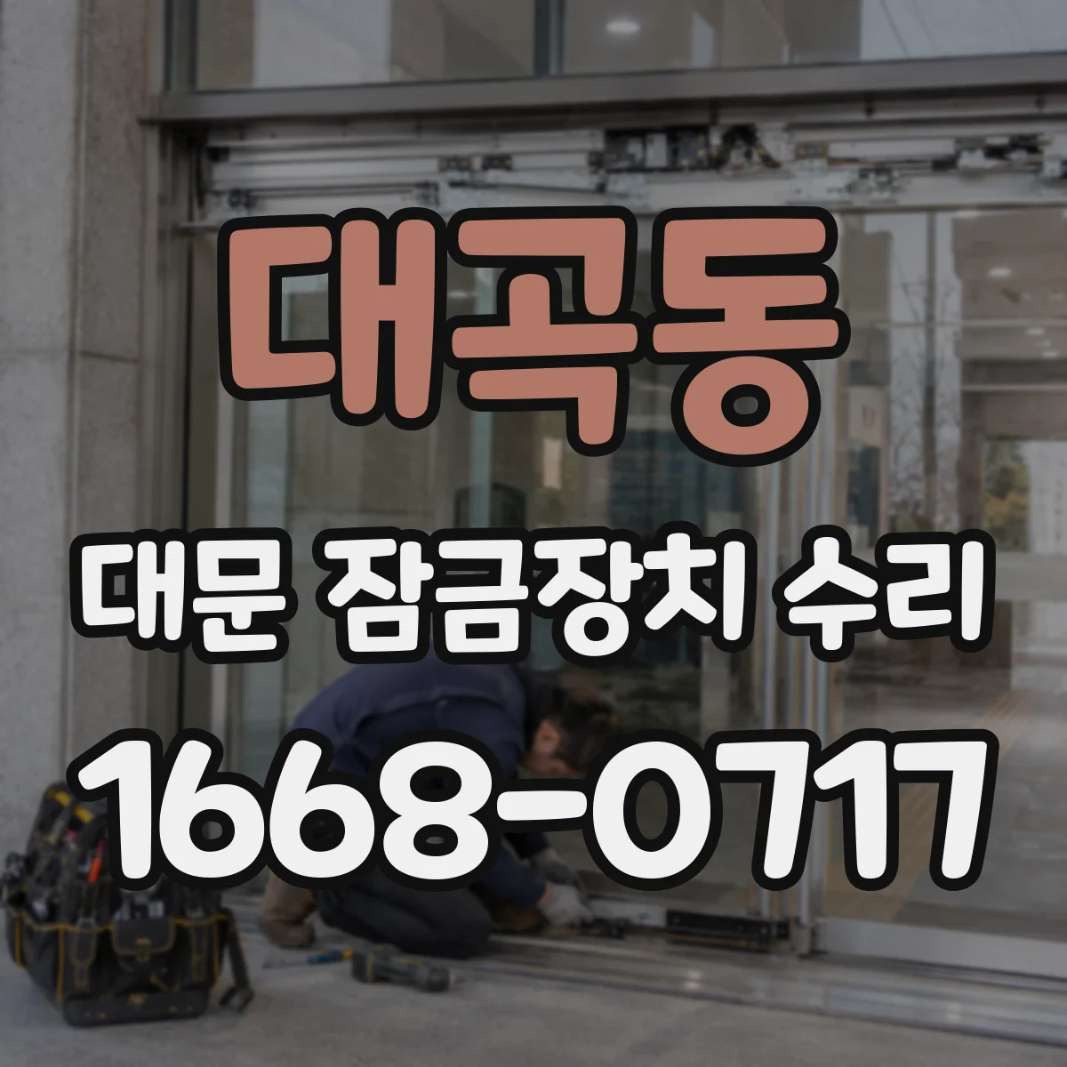 대곡동 대문 잠금장치 수리