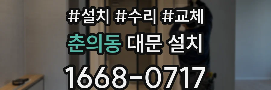 춘의동 대문 설치