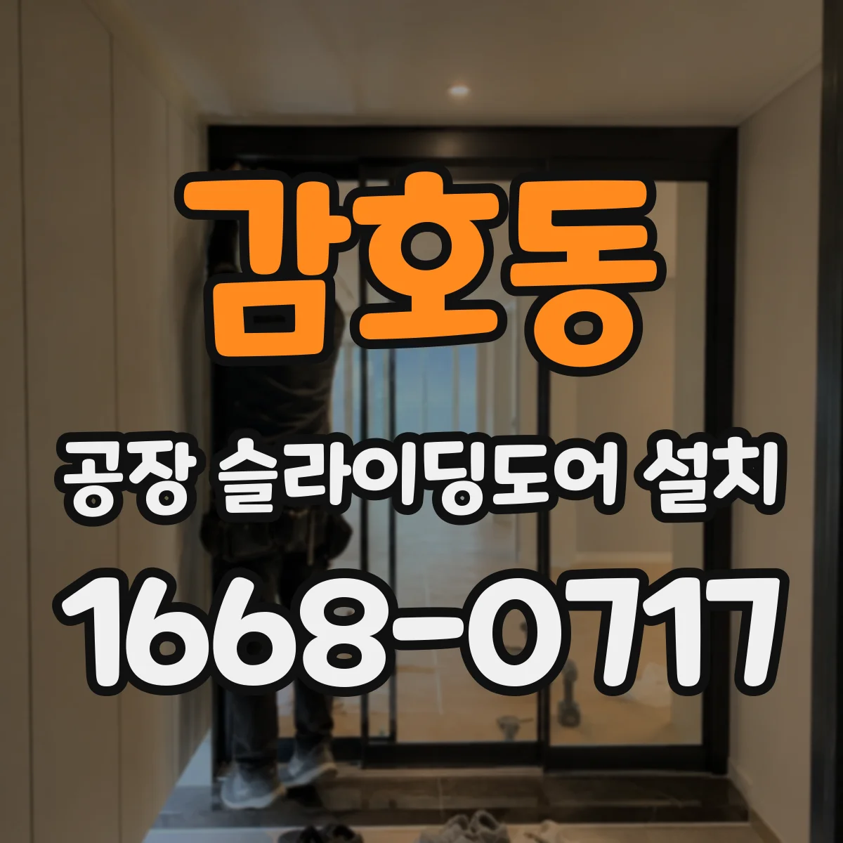 감호동 공장 슬라이딩도어 설치