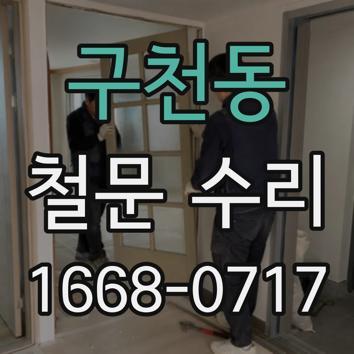 구천동 철문 수리