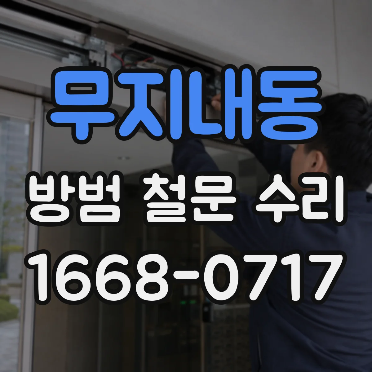 무지내동 방범 철문 수리