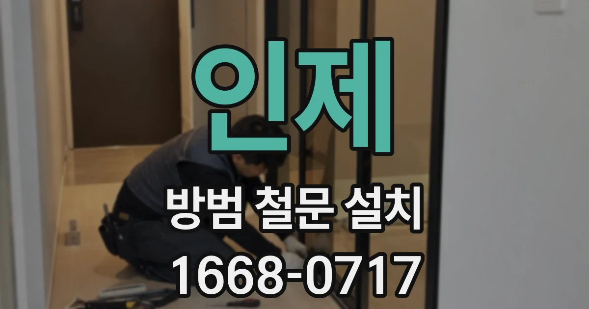 인제 방범 철문 설치