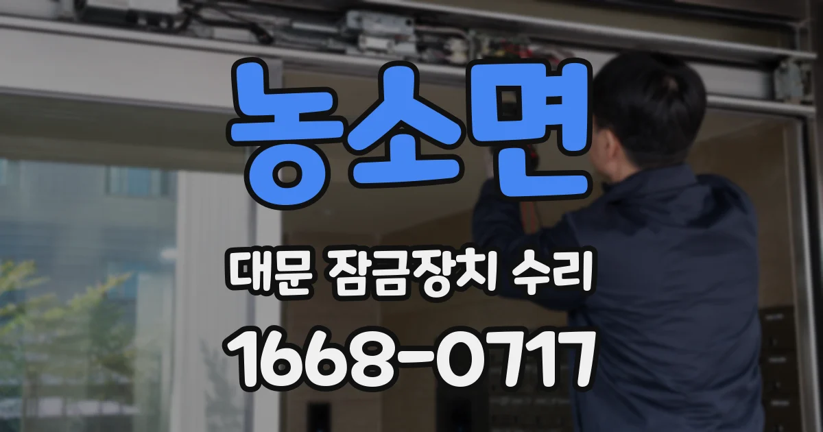 농소면 대문 잠금장치 수리