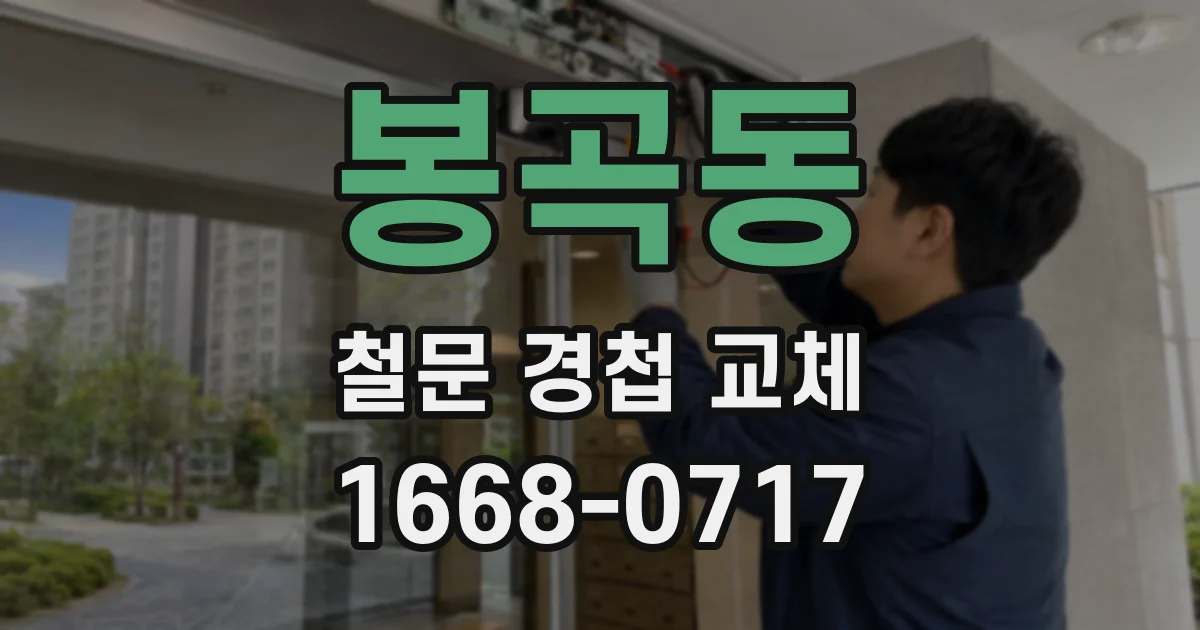 봉곡동 철문 경첩 교체