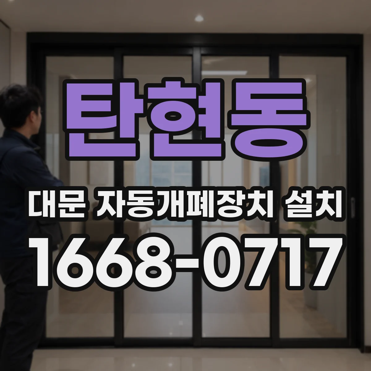 탄현동 대문 자동개폐장치 설치