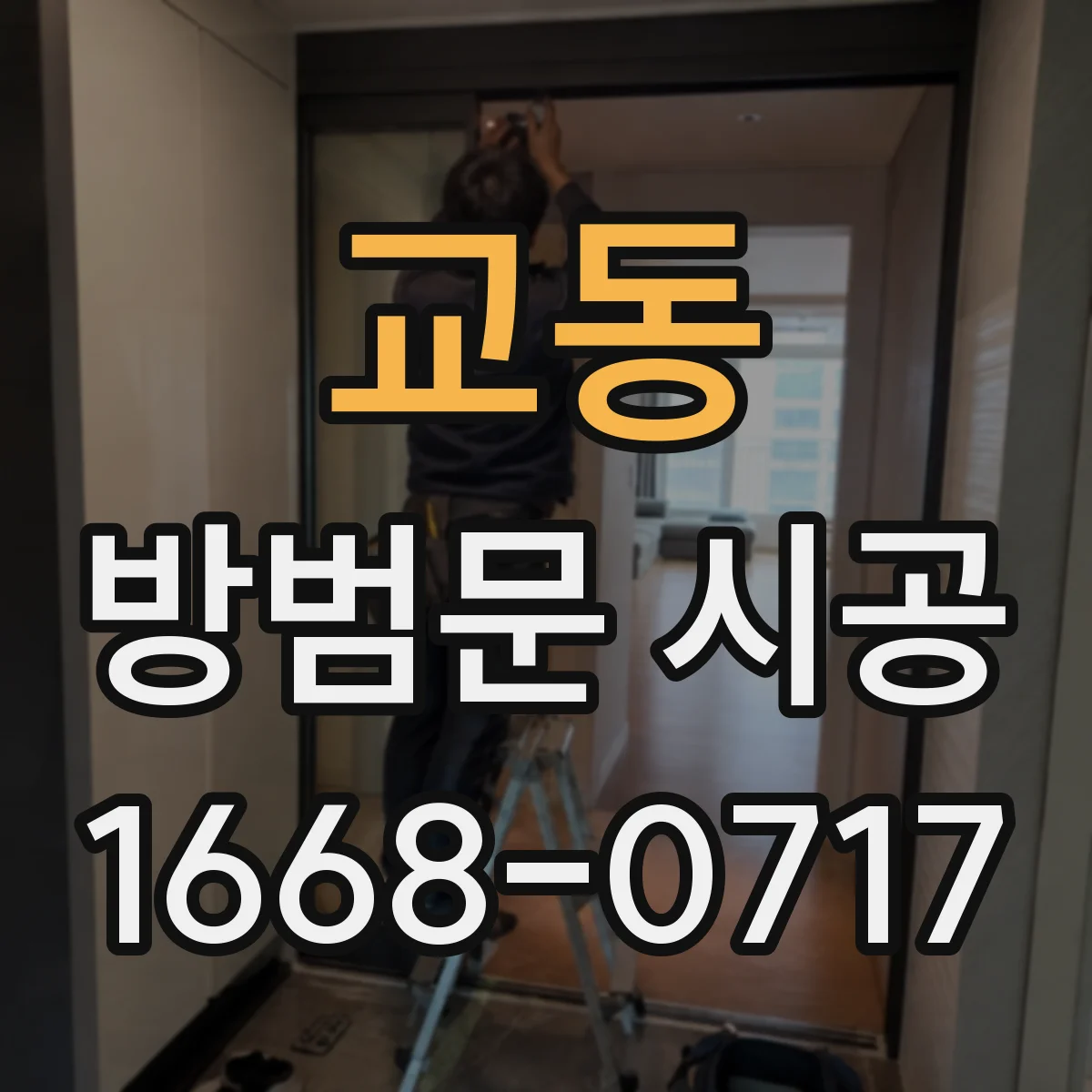 교동 방범문 시공