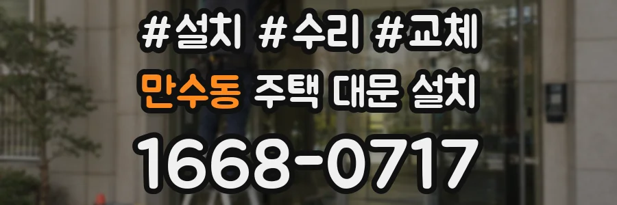 만수동 주택 대문 설치