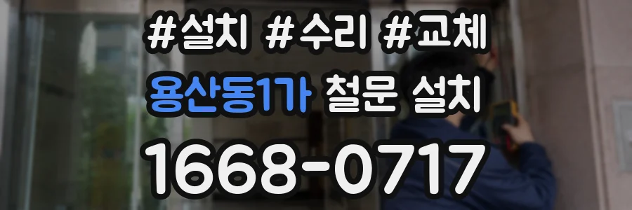 용산동1가 철문 설치