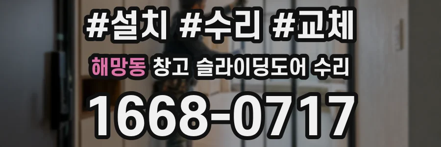 해망동 창고 슬라이딩도어 수리