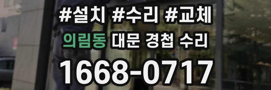 의림동 대문 경첩 수리