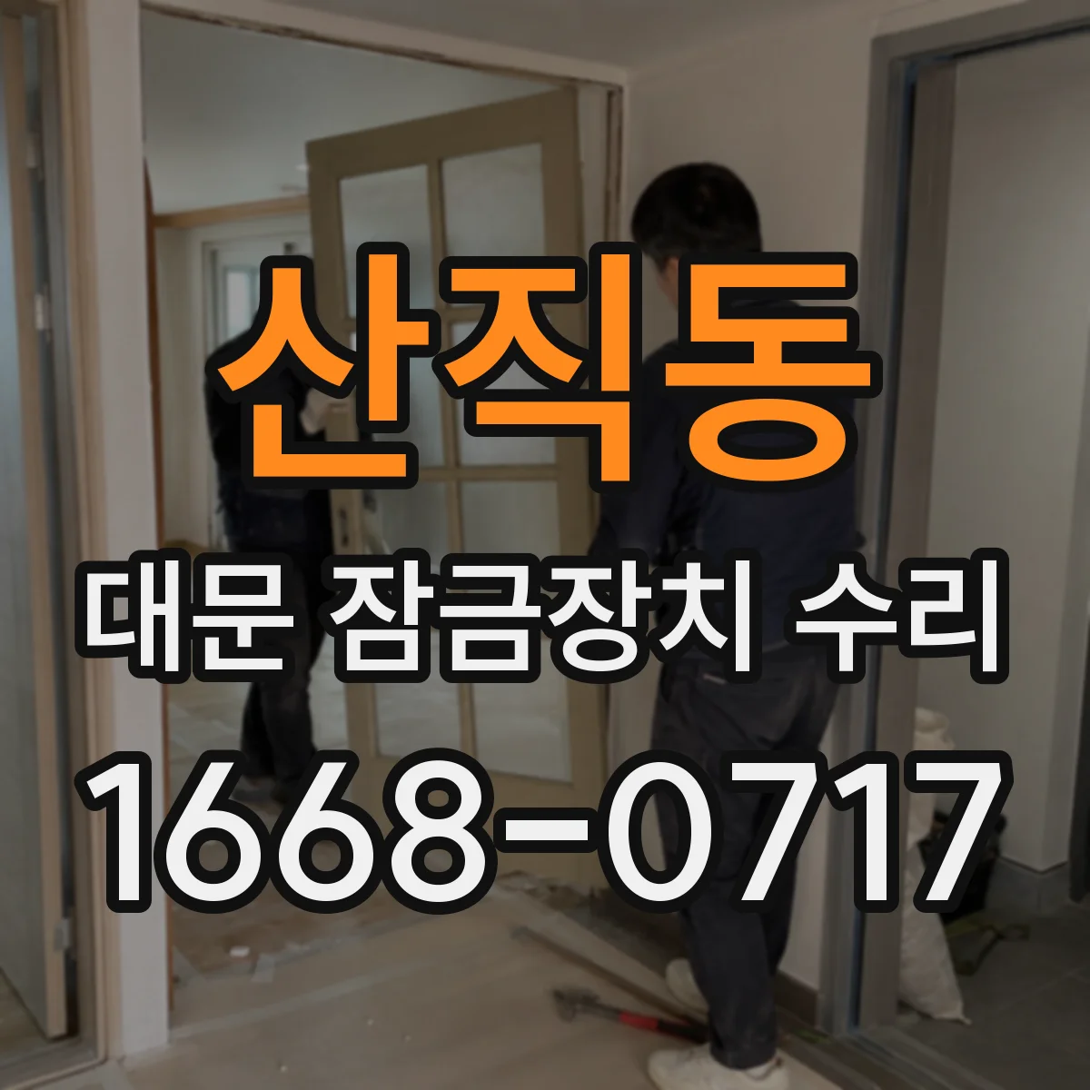 산직동 대문 잠금장치 수리