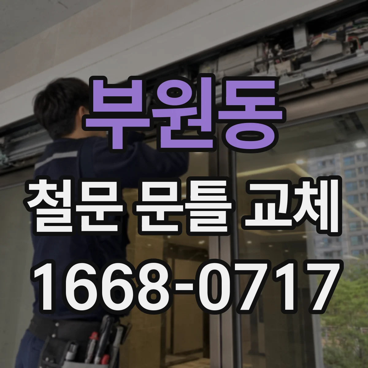 부원동 철문 문틀 교체