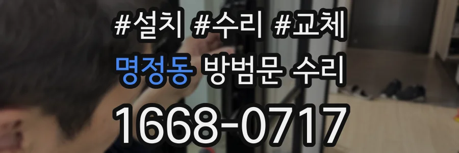 명정동 방범문 수리