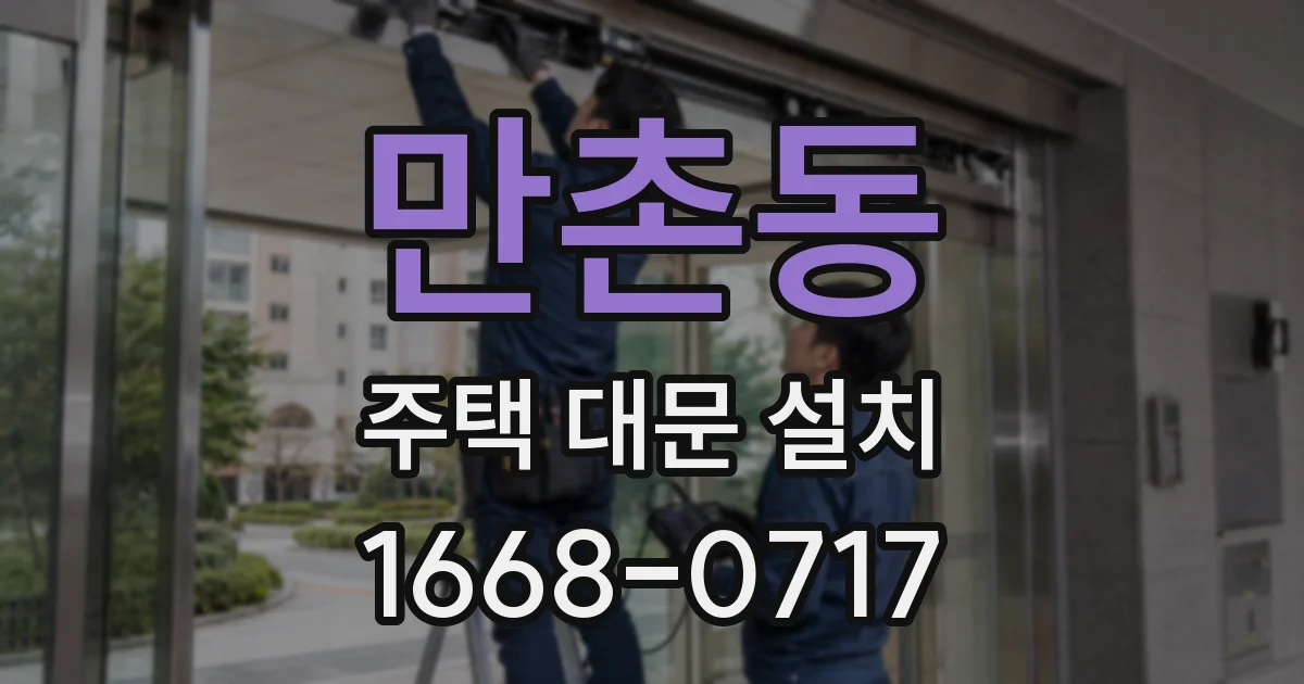 만촌동 주택 대문 설치