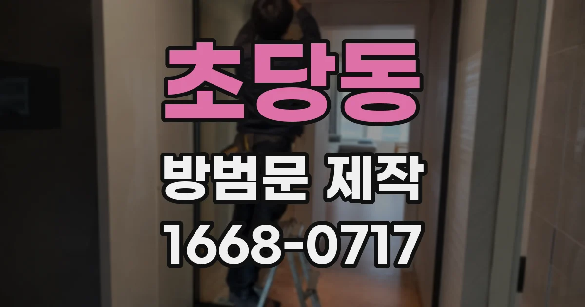 초당동 방범문 제작