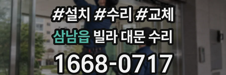 삼남읍 빌라 대문 수리