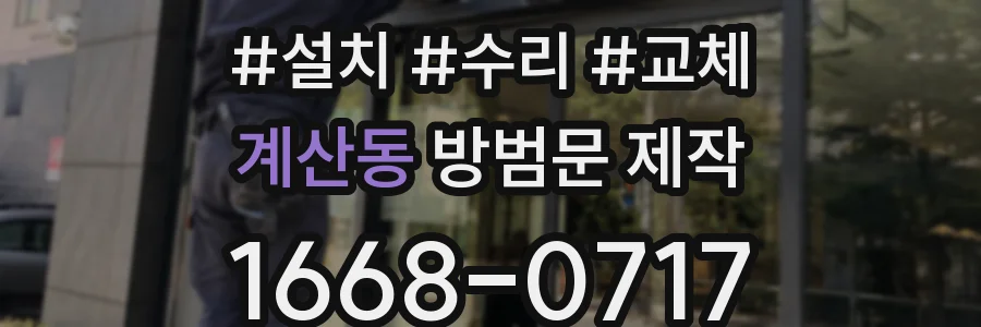 계산동 방범문 제작