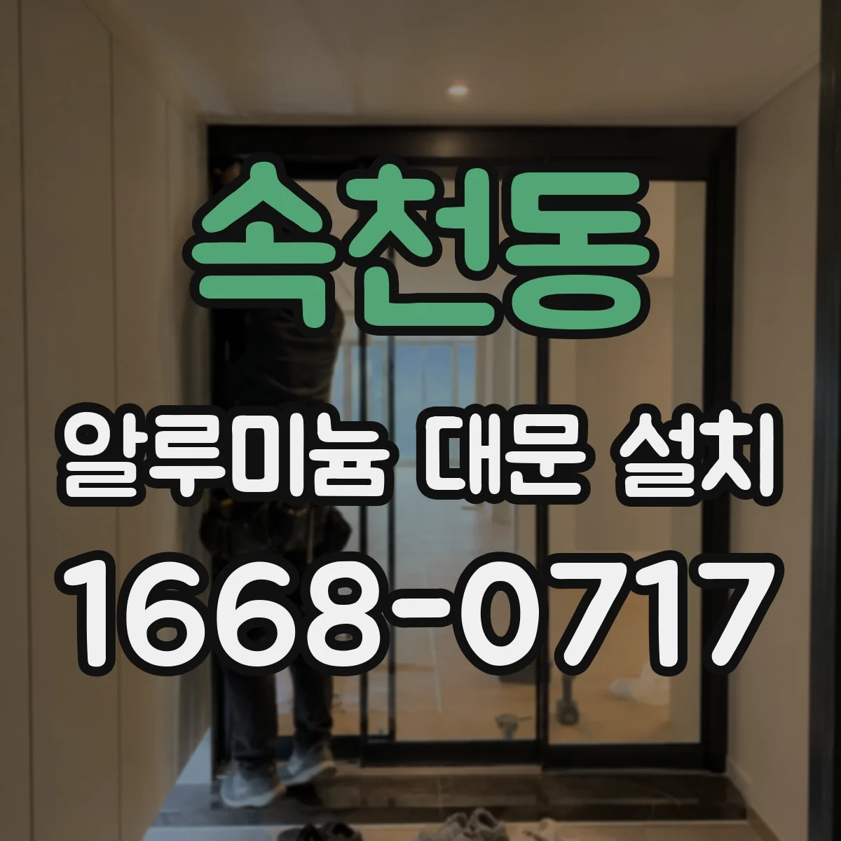 속천동 알루미늄 대문 설치