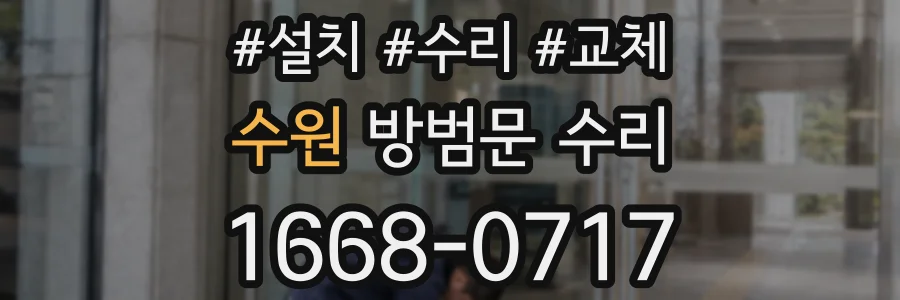 수원 방범문 수리