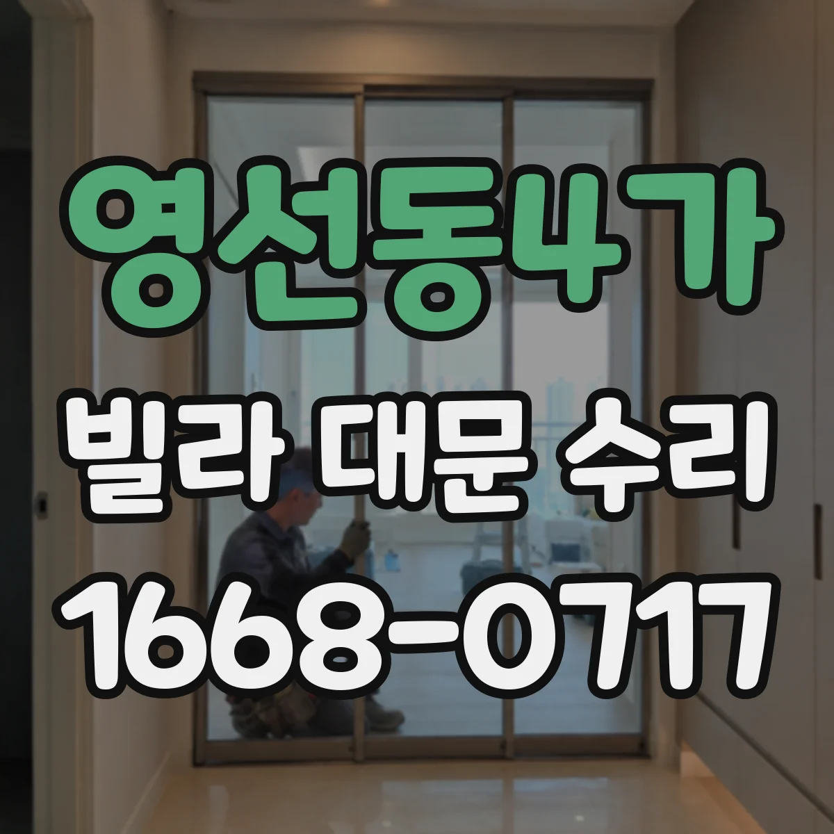 영선동4가 빌라 대문 수리