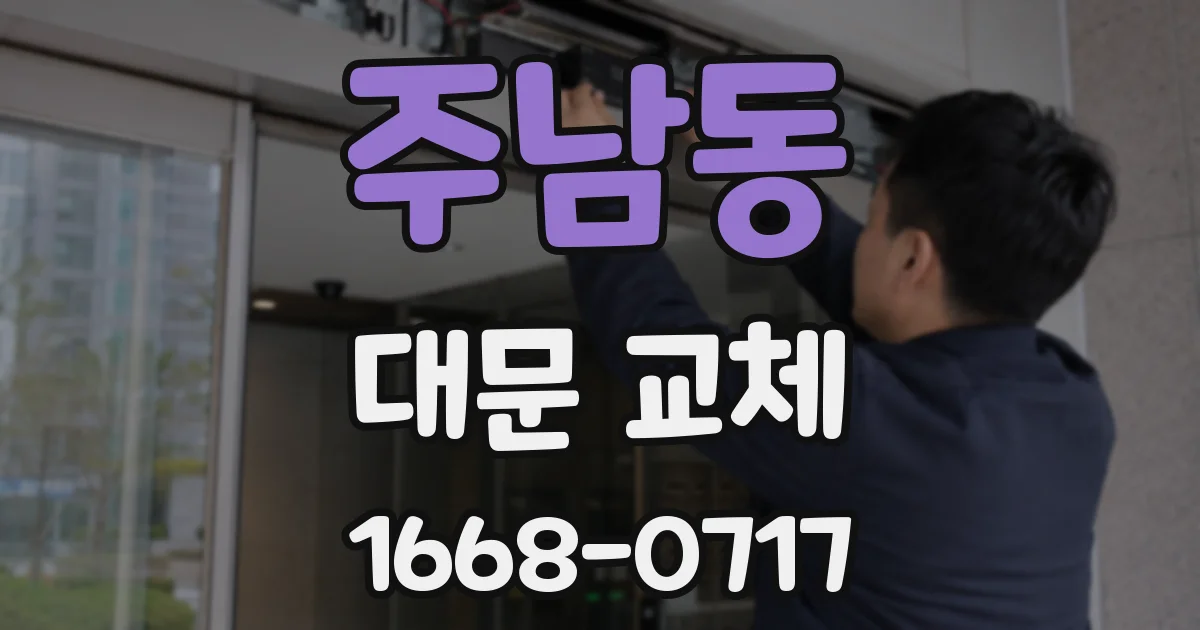 주남동 대문 교체