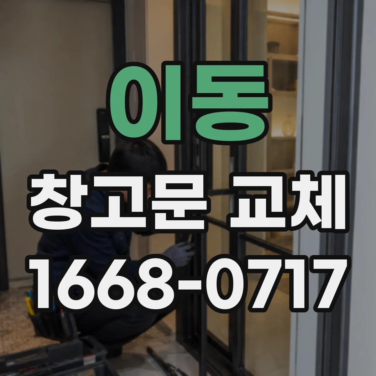 이동 창고문 교체