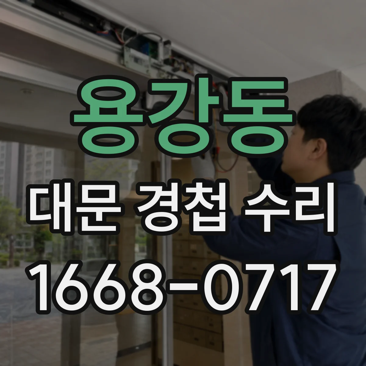 용강동 대문 경첩 수리