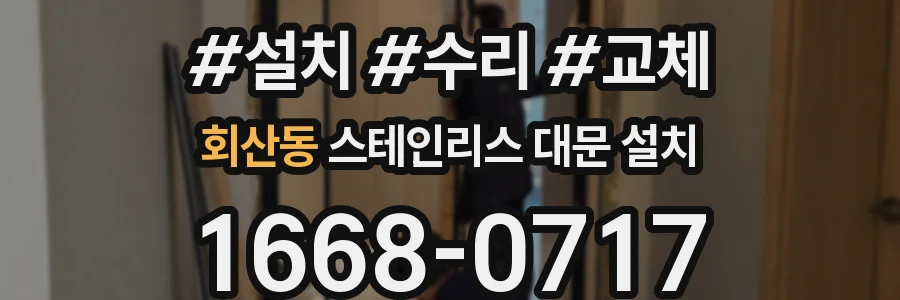 회산동 스테인리스 대문 설치
