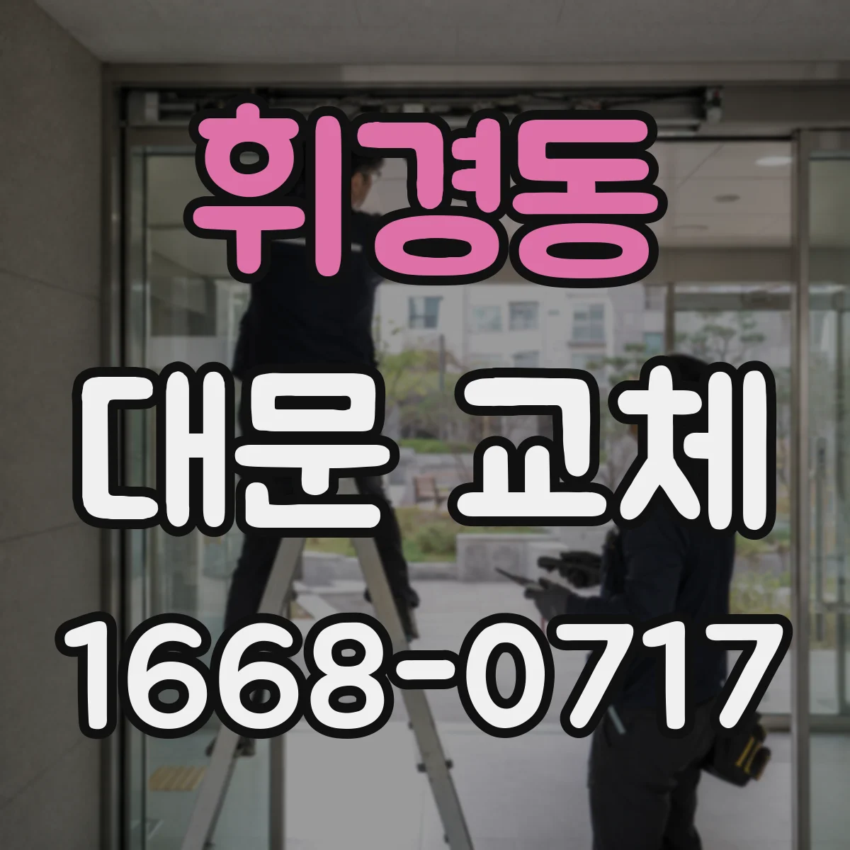 휘경동 대문 교체
