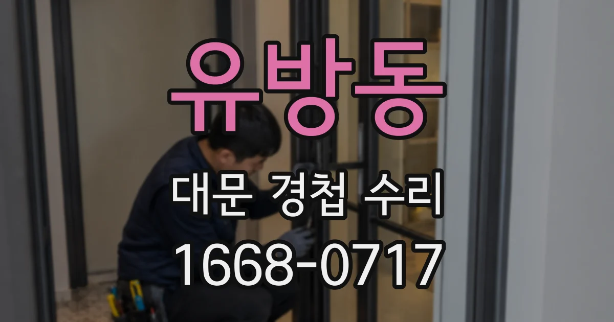 유방동 대문 경첩 수리