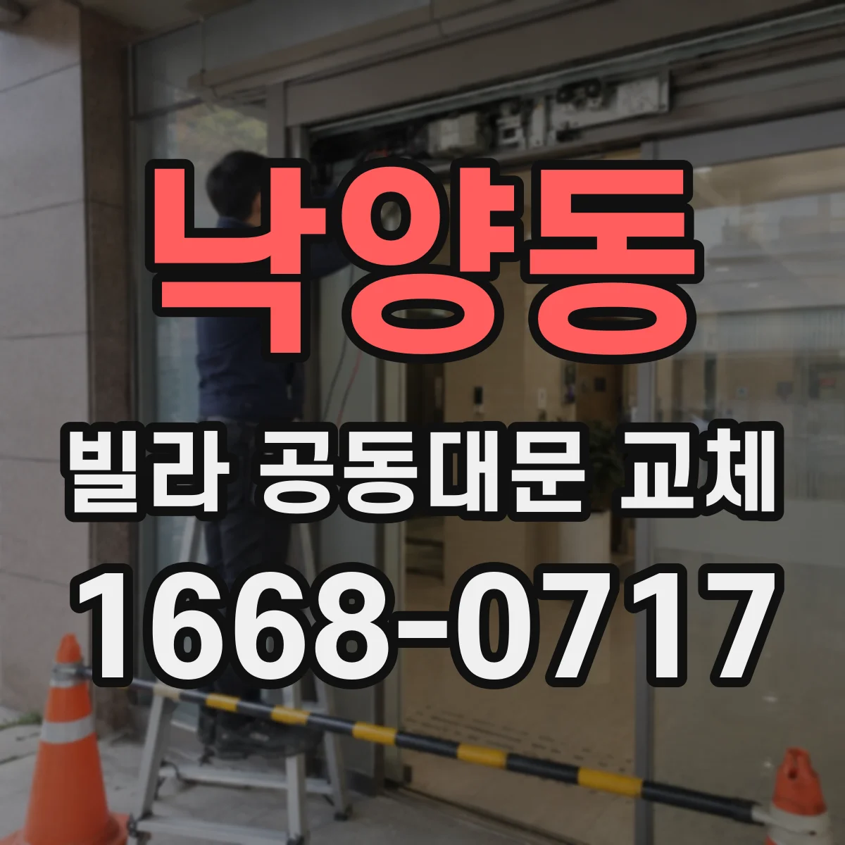 낙양동 빌라 공동대문 교체