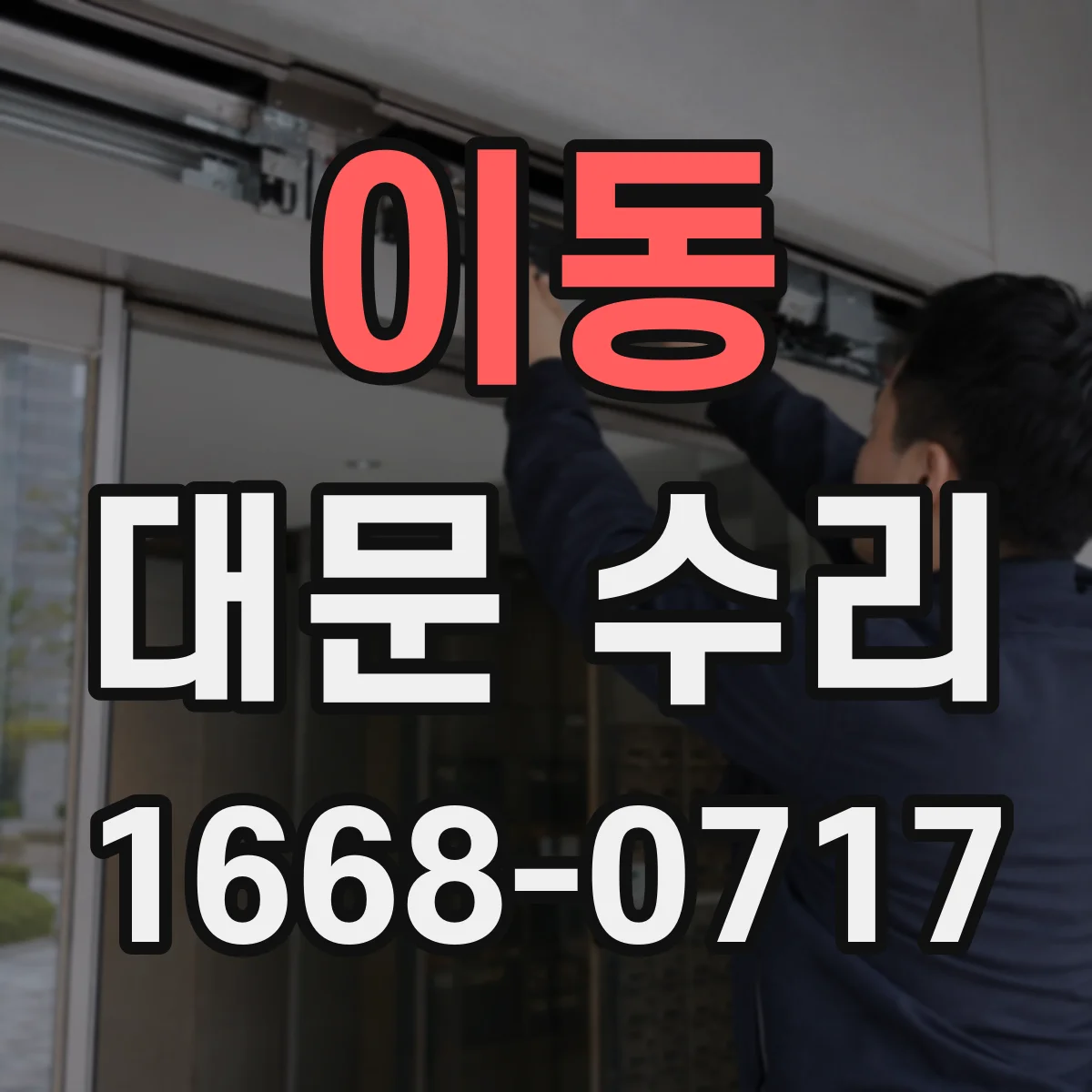 이동 대문 수리
