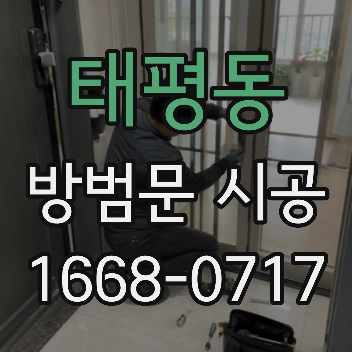 태평동 방범문 시공
