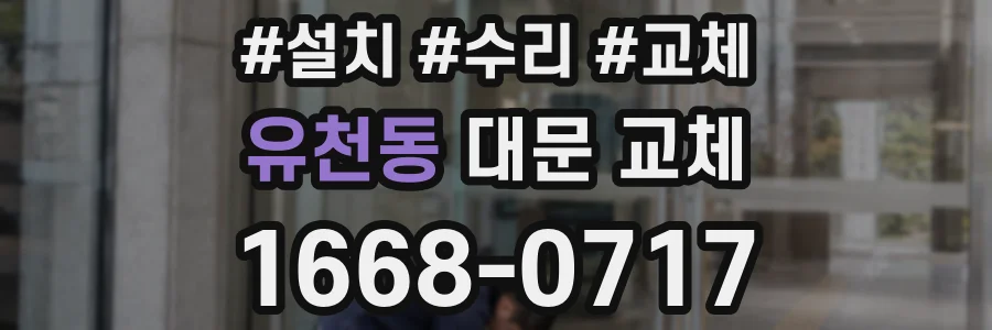 유천동 대문 교체