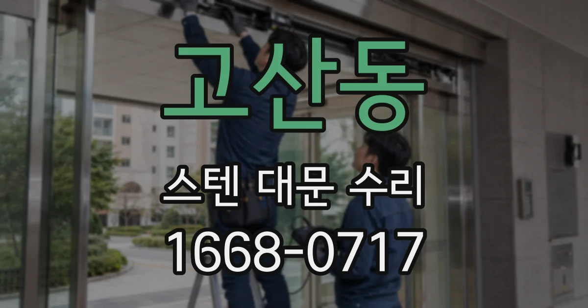 고산동 스텐 대문 수리