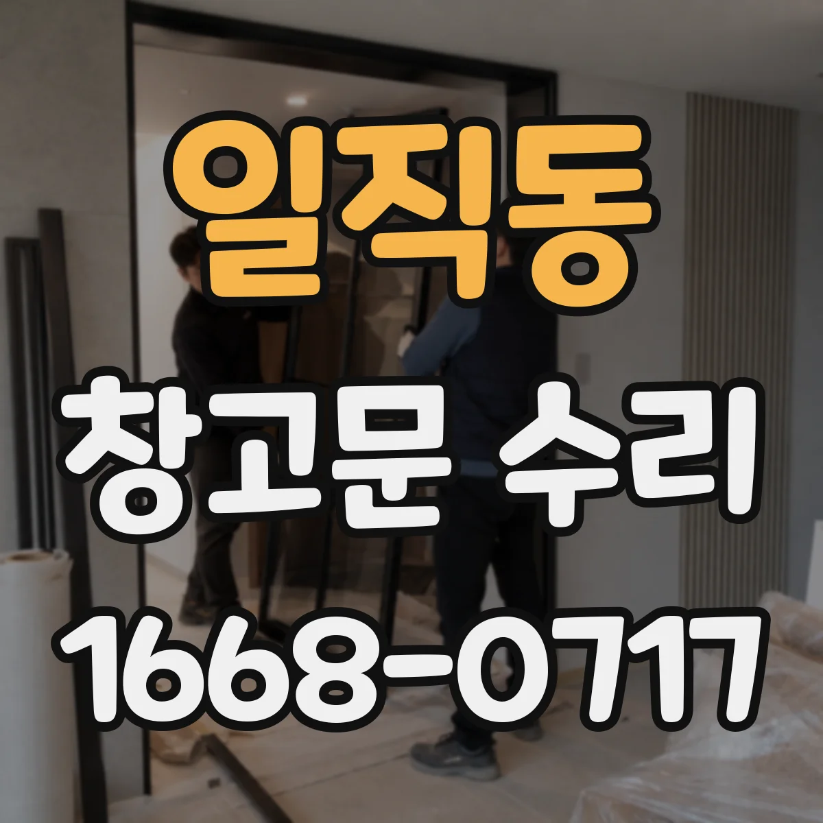 일직동 창고문 수리