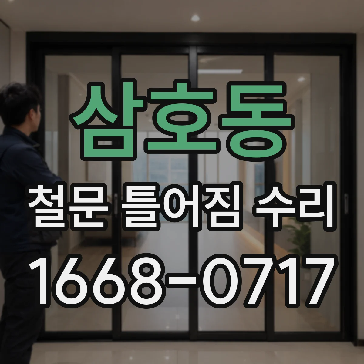 삼호동 철문 틀어짐 수리
