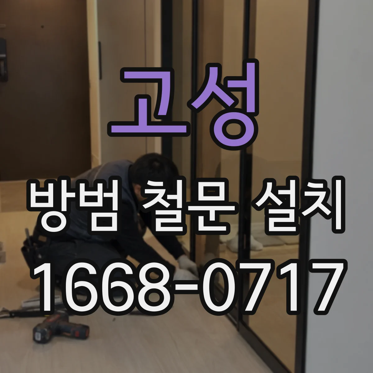 고성 방범 철문 설치 디지털 도어록 호환 여부 확인하기
