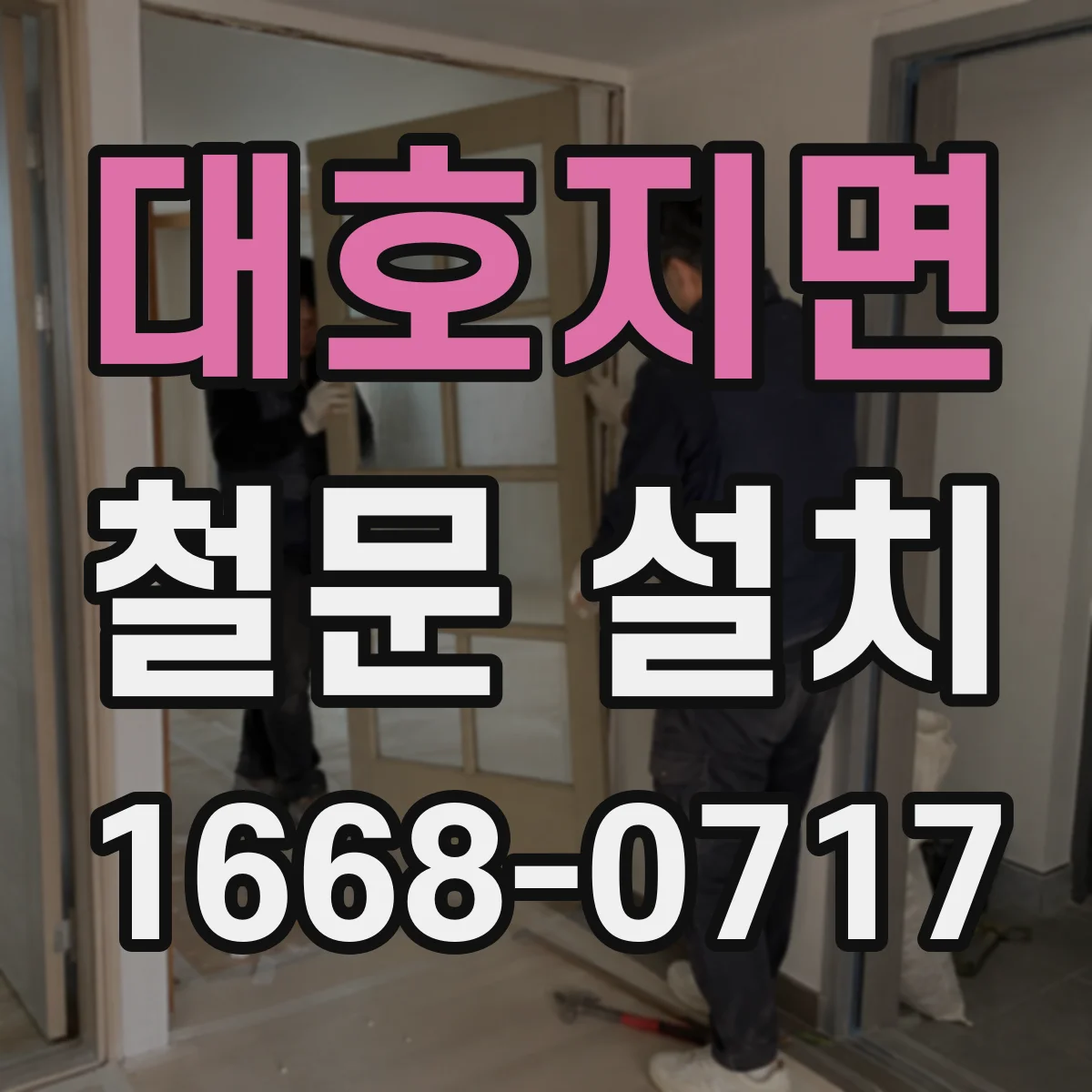 대호지면 철문 설치
